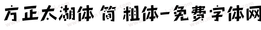 方正太湖体 简 粗体字体转换